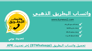 تحميل واتساب البطريق الذهبي