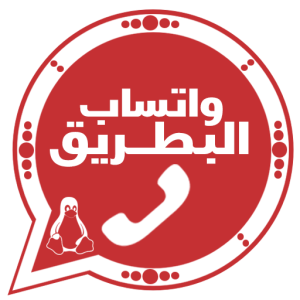 واتساب البطريق الاحمر