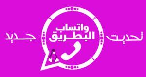 تنزيل واتساب البطريق الوردي