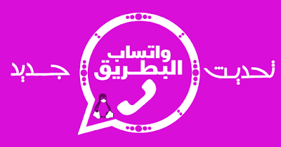 تنزيل واتساب البطريق الوردي
