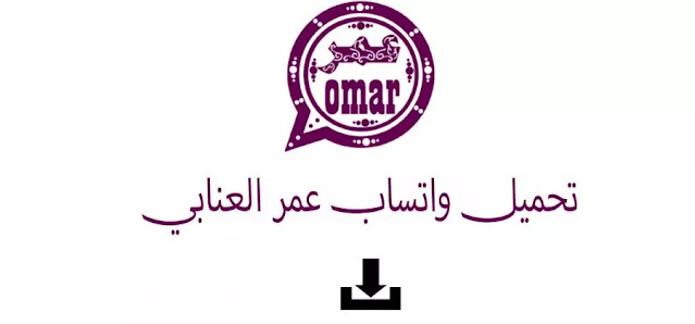 تنزيل #واتساب عمر العنابي